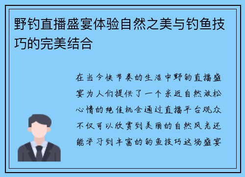 野钓直播盛宴体验自然之美与钓鱼技巧的完美结合