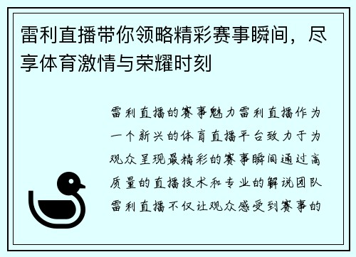 雷利直播带你领略精彩赛事瞬间，尽享体育激情与荣耀时刻