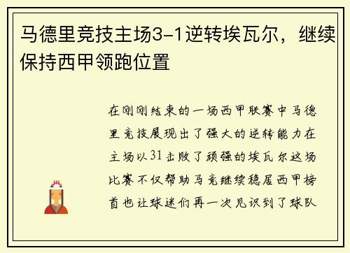 马德里竞技主场3-1逆转埃瓦尔，继续保持西甲领跑位置