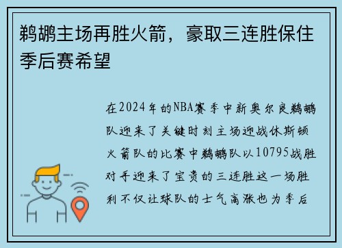 鹈鹕主场再胜火箭，豪取三连胜保住季后赛希望