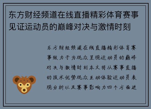 东方财经频道在线直播精彩体育赛事见证运动员的巅峰对决与激情时刻