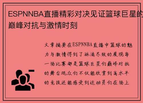 ESPNNBA直播精彩对决见证篮球巨星的巅峰对抗与激情时刻