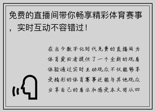免费的直播间带你畅享精彩体育赛事，实时互动不容错过！
