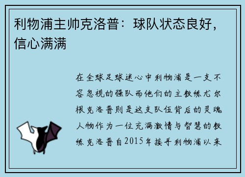 利物浦主帅克洛普：球队状态良好，信心满满