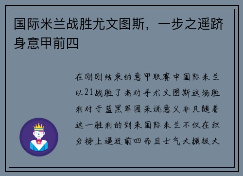 国际米兰战胜尤文图斯，一步之遥跻身意甲前四