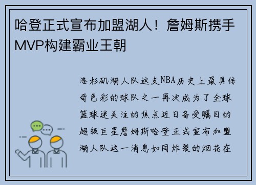 哈登正式宣布加盟湖人！詹姆斯携手MVP构建霸业王朝