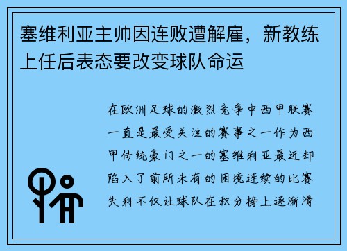 塞维利亚主帅因连败遭解雇，新教练上任后表态要改变球队命运
