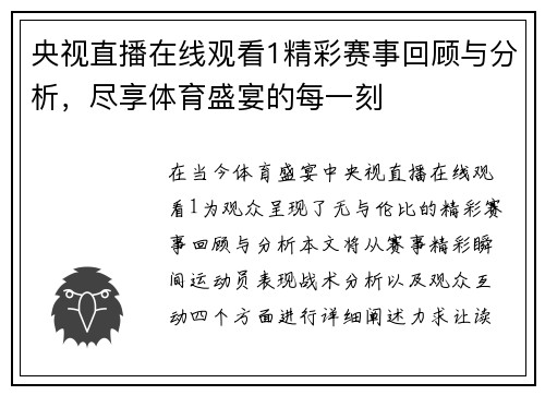 央视直播在线观看1精彩赛事回顾与分析，尽享体育盛宴的每一刻