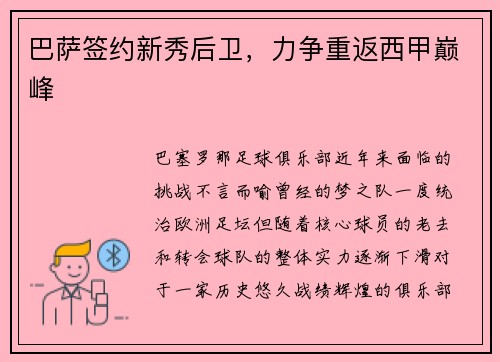 巴萨签约新秀后卫，力争重返西甲巅峰