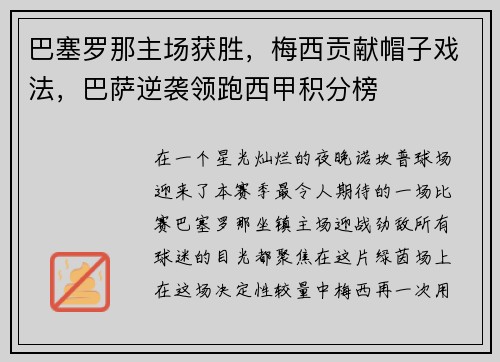 巴塞罗那主场获胜，梅西贡献帽子戏法，巴萨逆袭领跑西甲积分榜