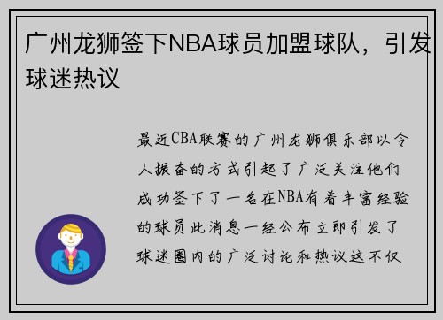 广州龙狮签下NBA球员加盟球队，引发球迷热议