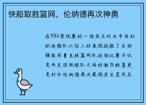 快船取胜篮网，伦纳德再次神勇