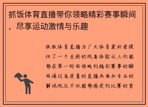 抓饭体育直播带你领略精彩赛事瞬间，尽享运动激情与乐趣