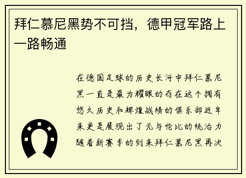 拜仁慕尼黑势不可挡，德甲冠军路上一路畅通