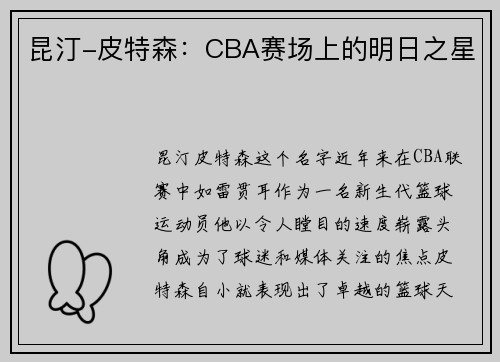 昆汀-皮特森：CBA赛场上的明日之星
