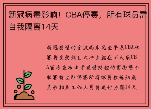 新冠病毒影响！CBA停赛，所有球员需自我隔离14天