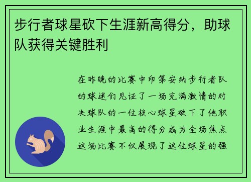步行者球星砍下生涯新高得分，助球队获得关键胜利