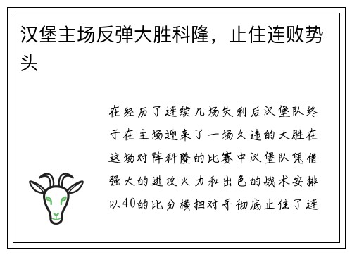 汉堡主场反弹大胜科隆，止住连败势头