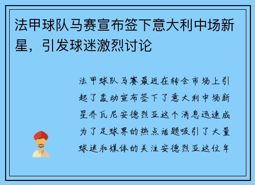 法甲球队马赛宣布签下意大利中场新星，引发球迷激烈讨论