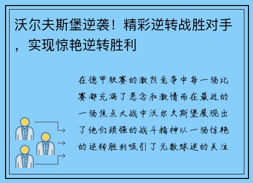 沃尔夫斯堡逆袭！精彩逆转战胜对手，实现惊艳逆转胜利