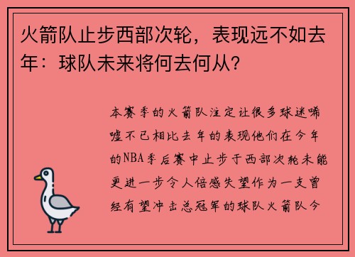 火箭队止步西部次轮，表现远不如去年：球队未来将何去何从？