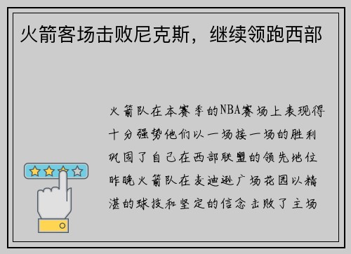 火箭客场击败尼克斯，继续领跑西部