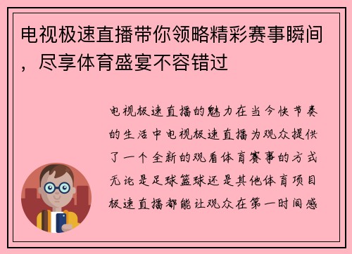 电视极速直播带你领略精彩赛事瞬间，尽享体育盛宴不容错过