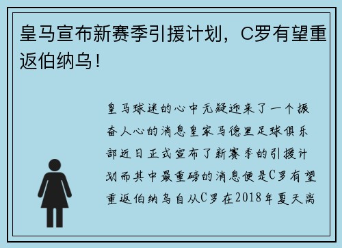 皇马宣布新赛季引援计划，C罗有望重返伯纳乌！