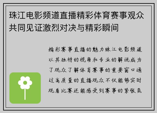 珠江电影频道直播精彩体育赛事观众共同见证激烈对决与精彩瞬间