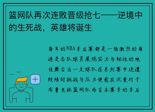 篮网队再次连败晋级抢七——逆境中的生死战，英雄将诞生