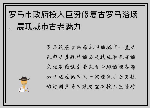 罗马市政府投入巨资修复古罗马浴场，展现城市古老魅力