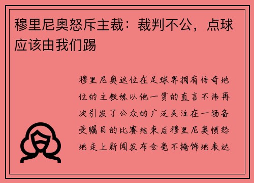 穆里尼奥怒斥主裁：裁判不公，点球应该由我们踢
