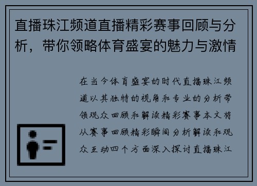 直播珠江频道直播精彩赛事回顾与分析，带你领略体育盛宴的魅力与激情