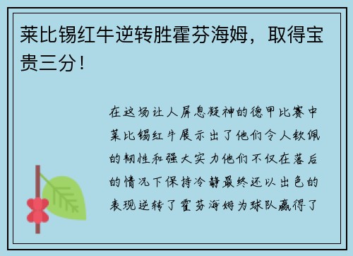 莱比锡红牛逆转胜霍芬海姆，取得宝贵三分！