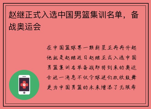 赵继正式入选中国男篮集训名单，备战奥运会