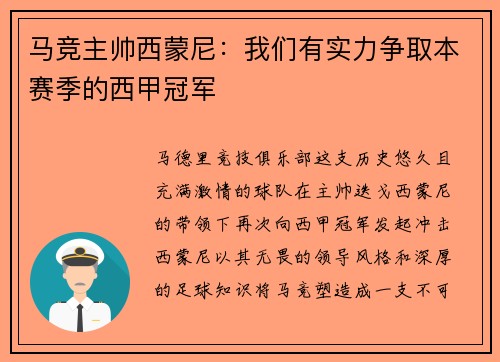 马竞主帅西蒙尼：我们有实力争取本赛季的西甲冠军